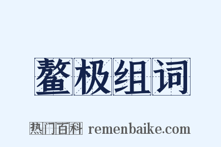 鳌极组词是什么意思的图片